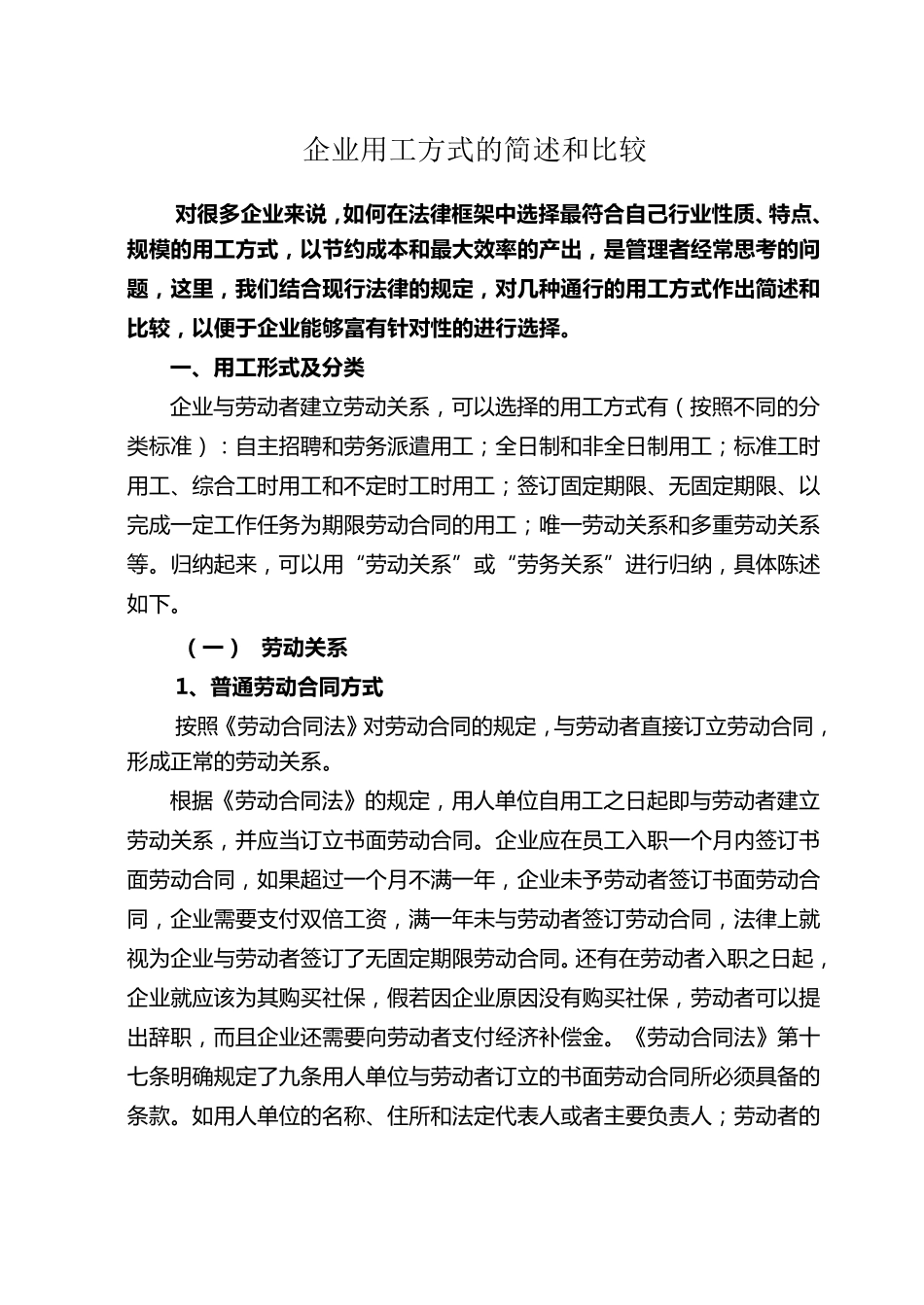 企业用工方式的简述和比较_第1页