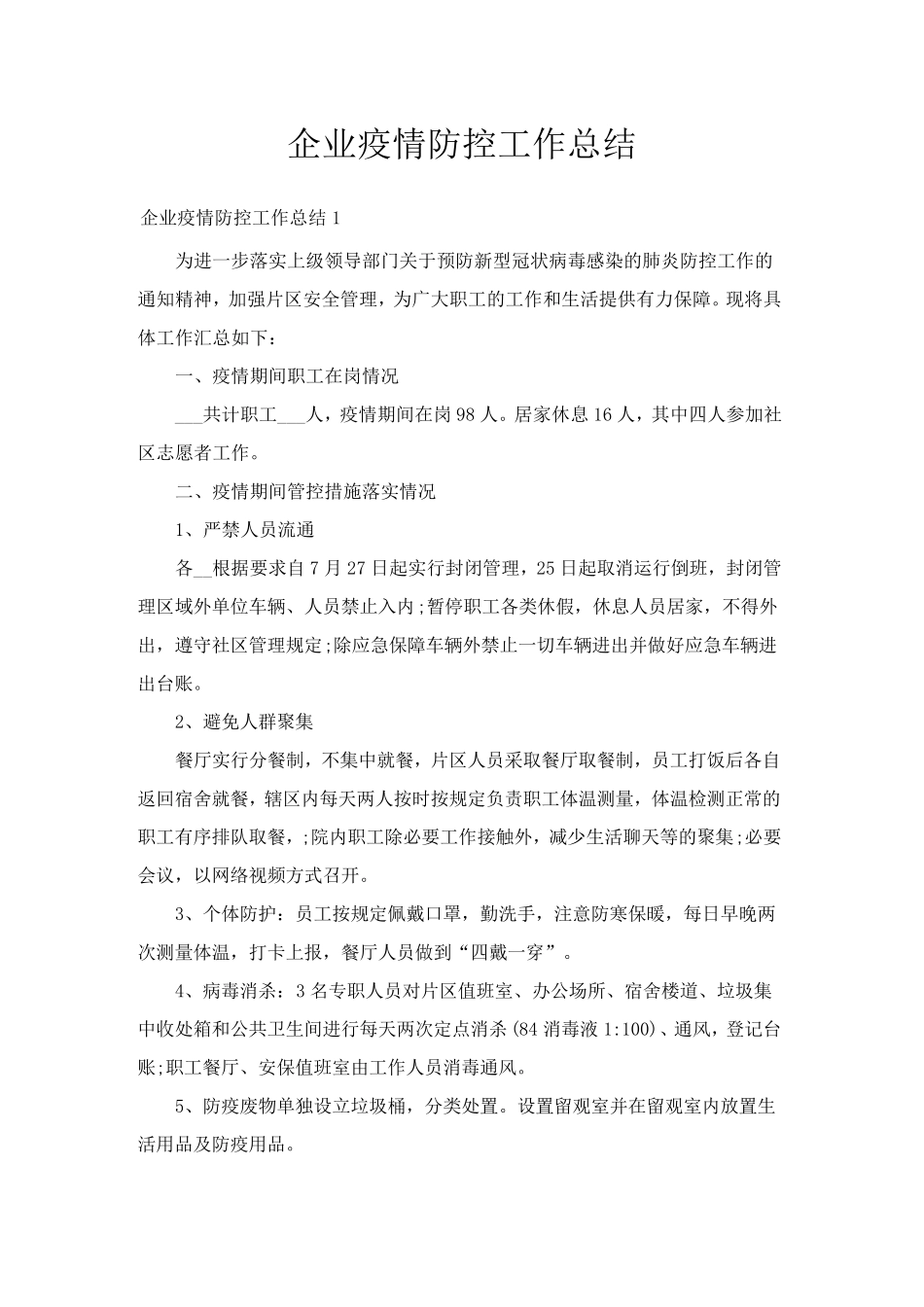 企业疫情防控工作总结_第1页
