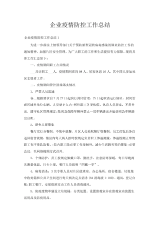 企业疫情防控工作总结