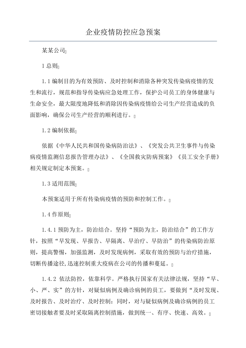 企业疫情防控应急预案_第1页