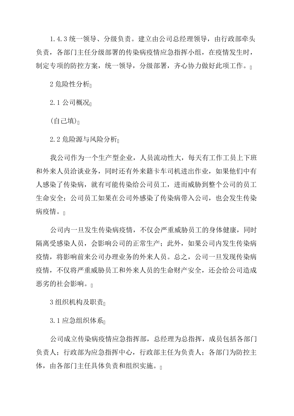 企业疫情防控应急预案_第2页