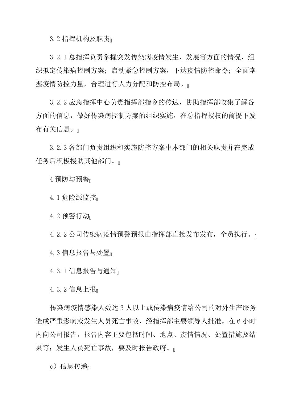 企业疫情防控应急预案_第3页