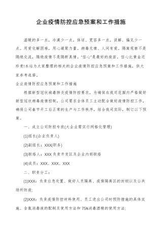 企业疫情防控应急预案和工作措施