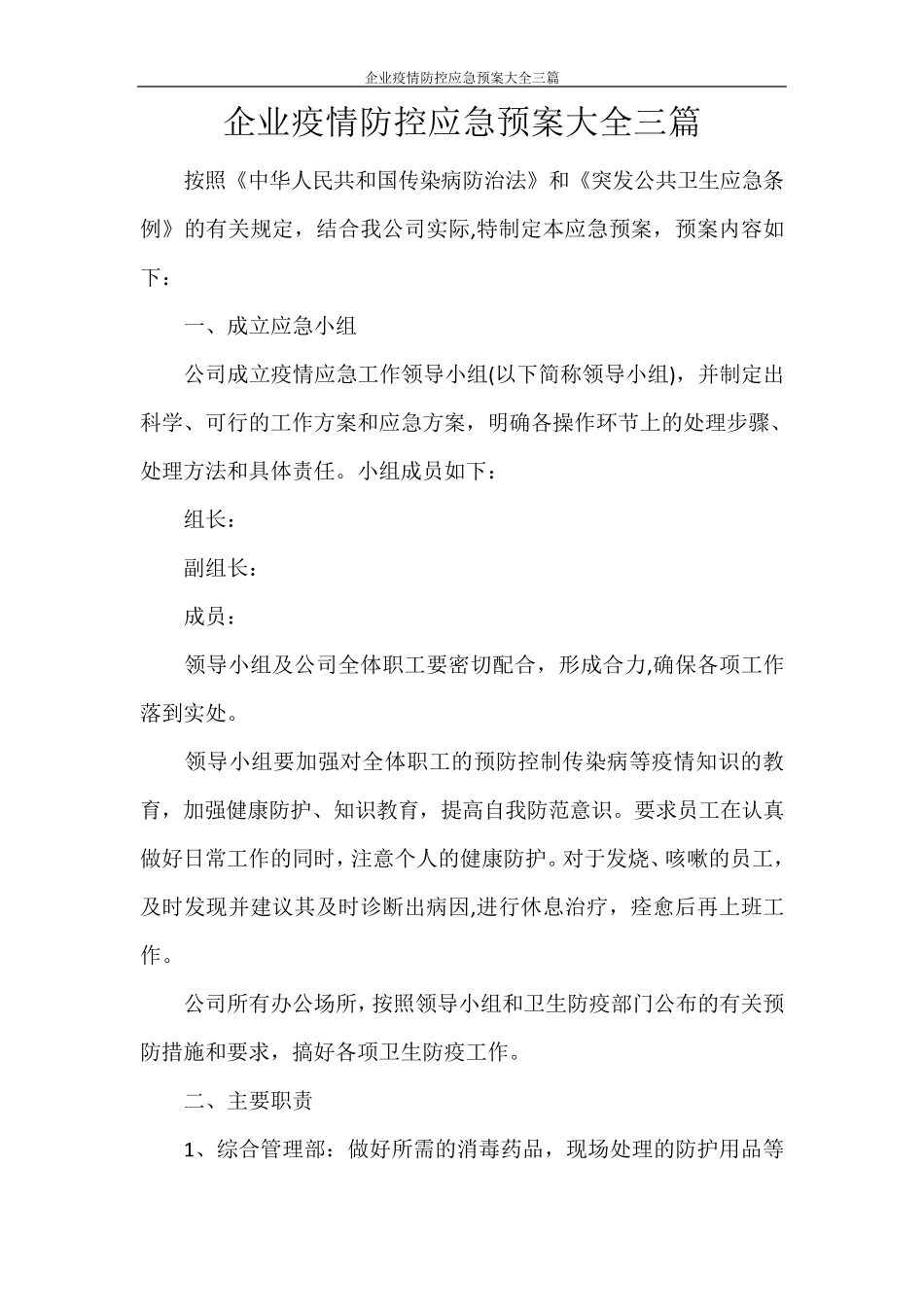企业疫情防控应急预案大全三篇_第1页
