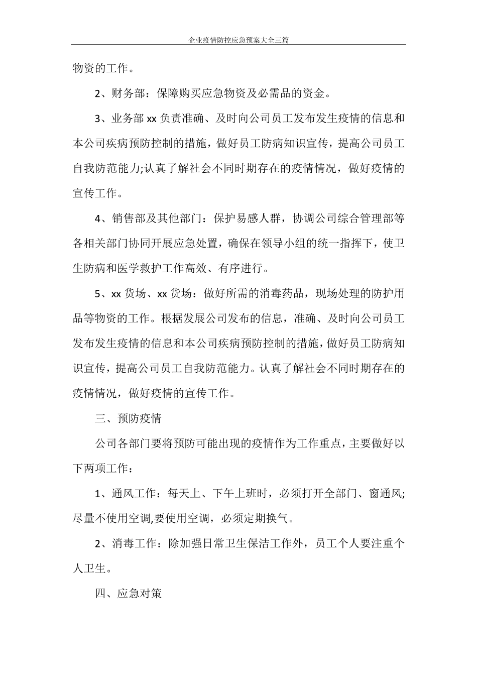 企业疫情防控应急预案大全三篇_第2页