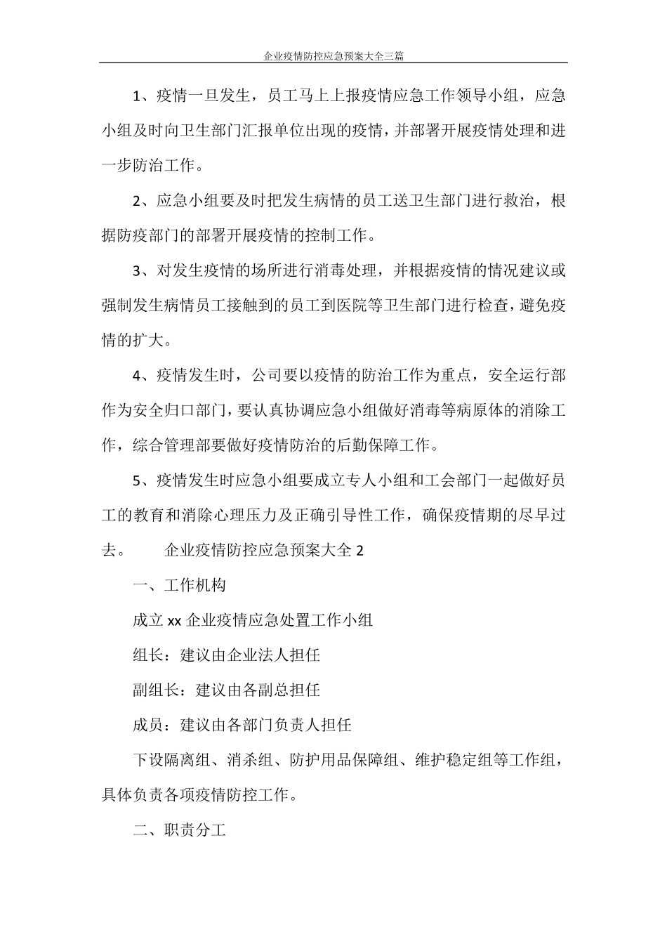 企业疫情防控应急预案大全三篇_第3页