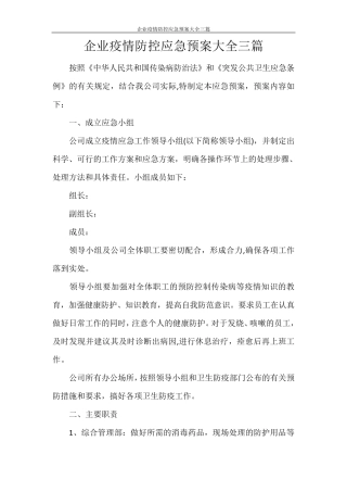 企业疫情防控应急预案大全三篇