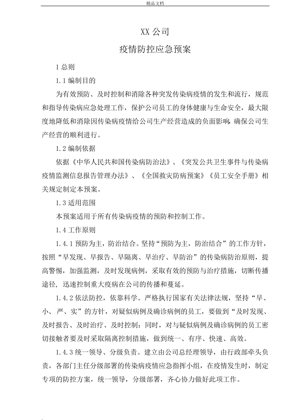 企业疫情防控的应急预案_第1页