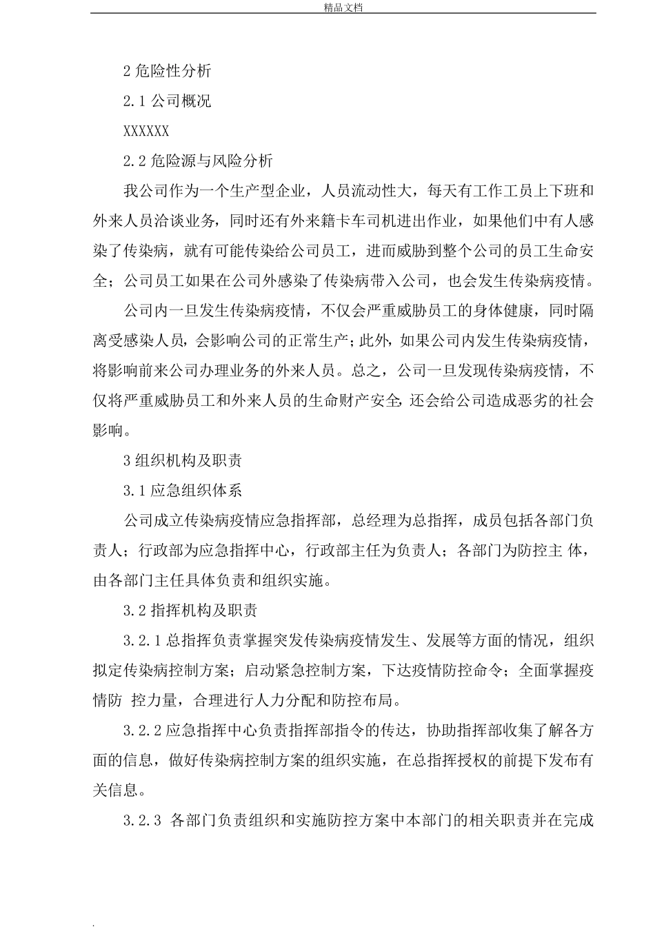 企业疫情防控的应急预案_第2页
