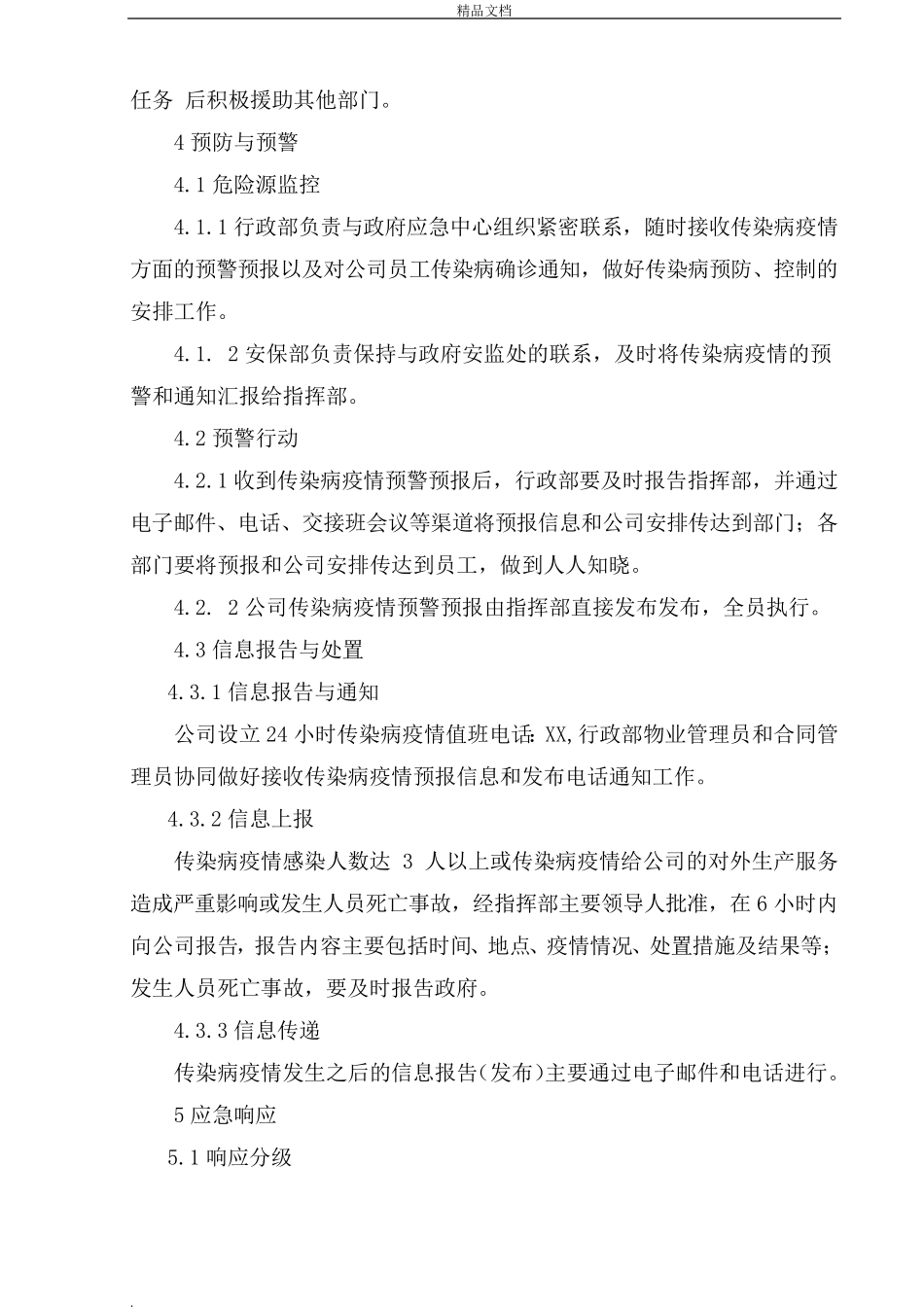 企业疫情防控的应急预案_第3页