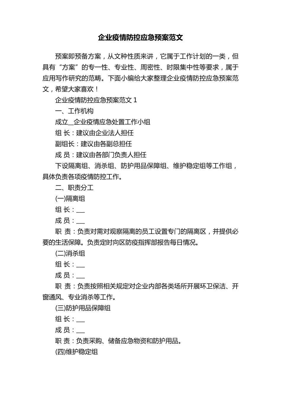 企业疫情防控应急预案范文_第1页