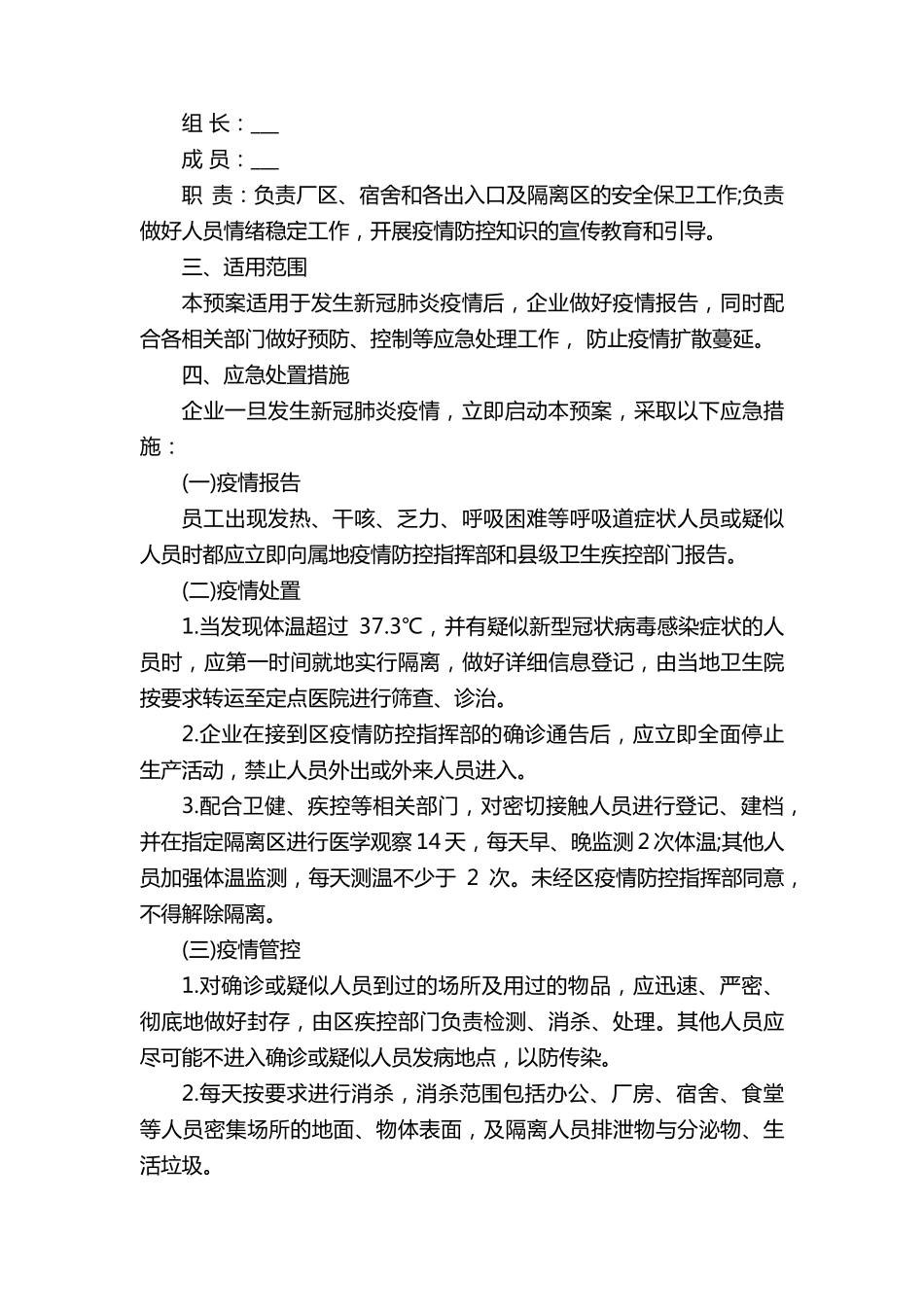 企业疫情防控应急预案范文_第2页