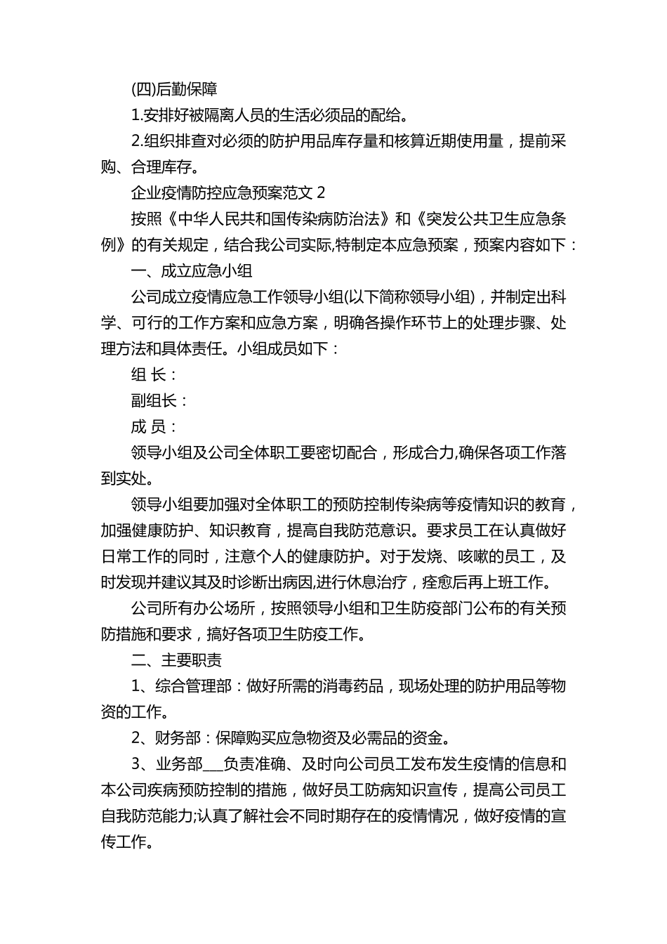 企业疫情防控应急预案范文_第3页