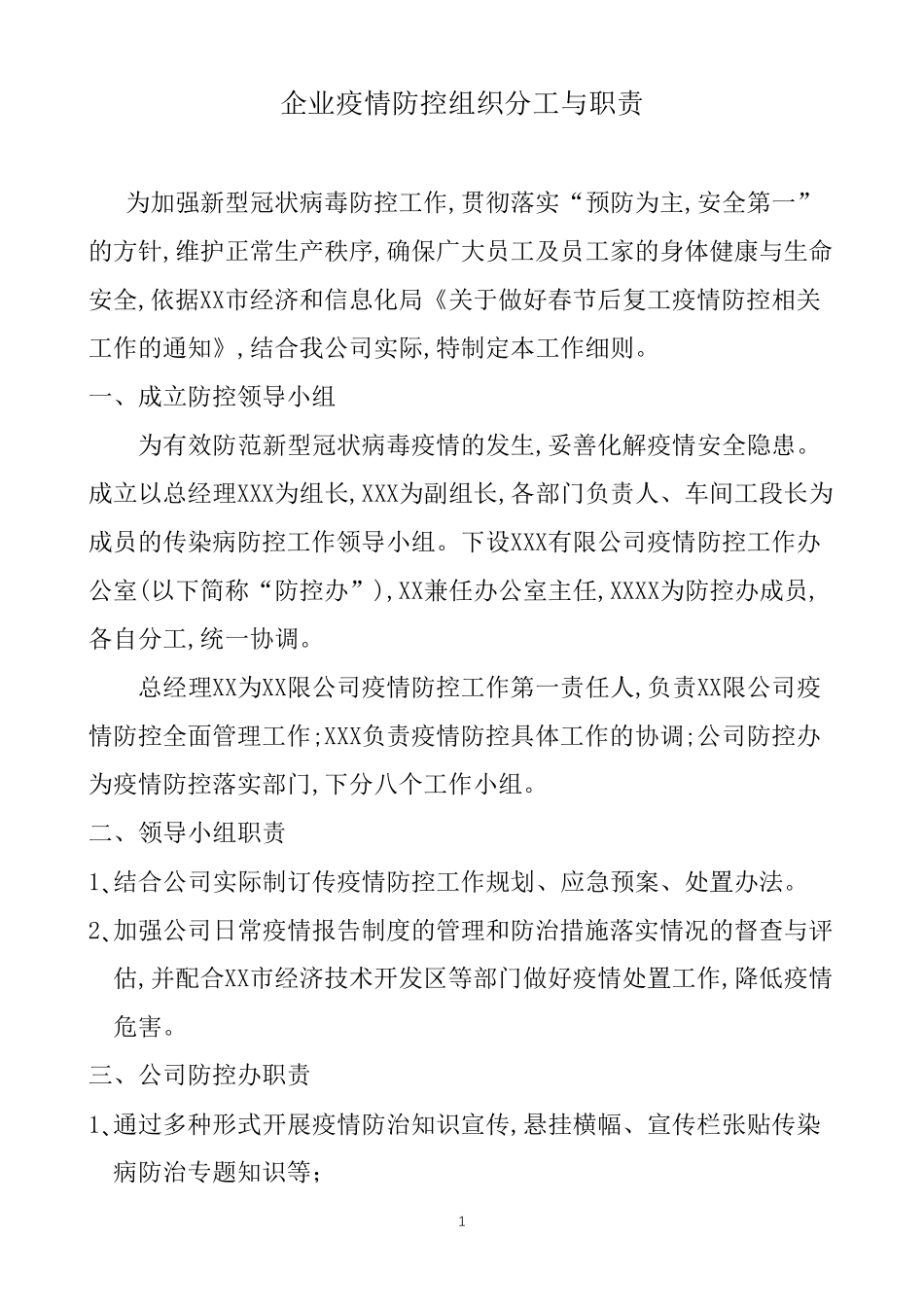 企业疫情防控组织分工与职责_第1页