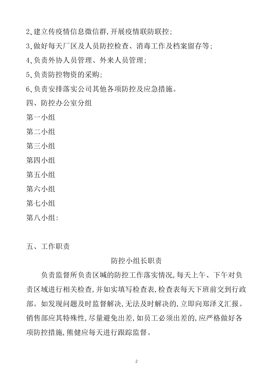 企业疫情防控组织分工与职责_第2页