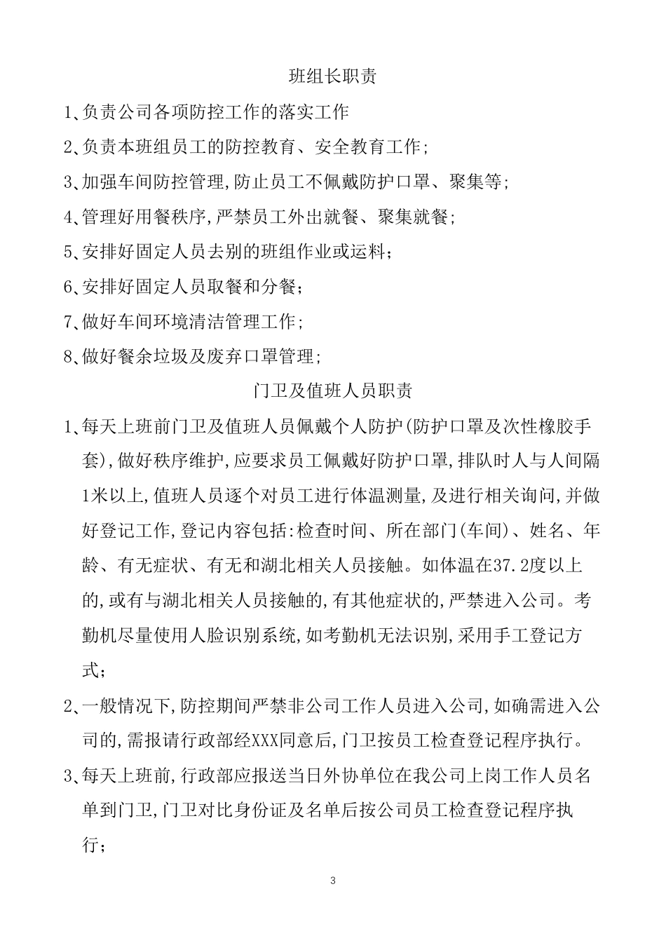 企业疫情防控组织分工与职责_第3页