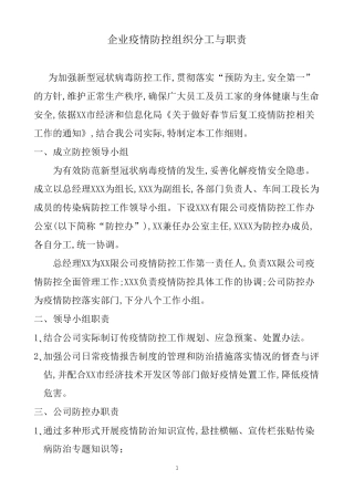 企业疫情防控组织分工与职责