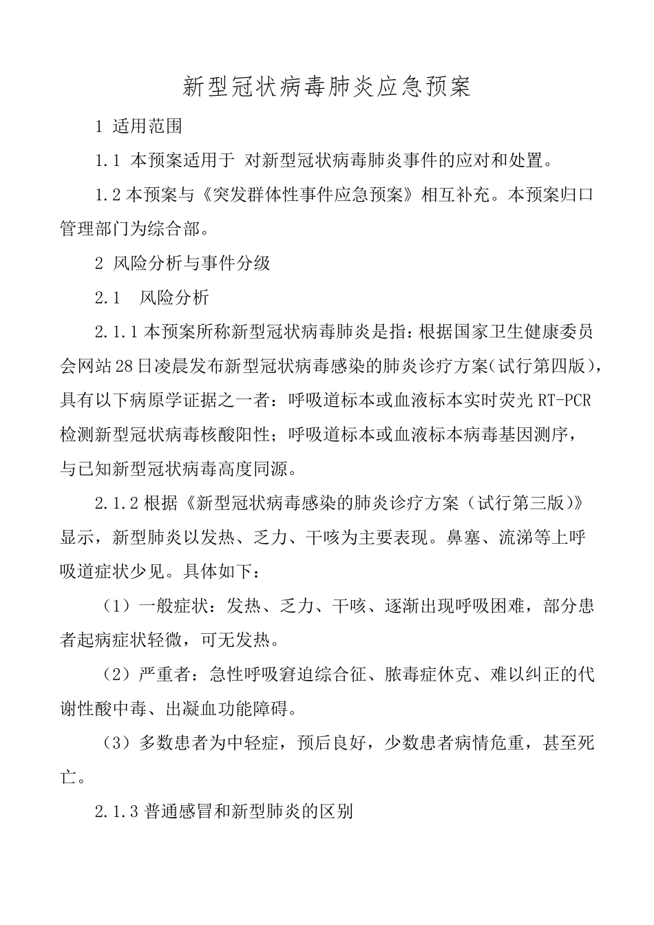 企业疫情防控预案_第1页