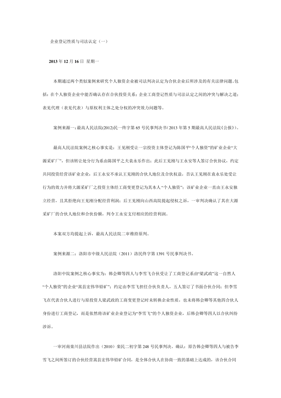 企业登记性质与司法认定_第1页