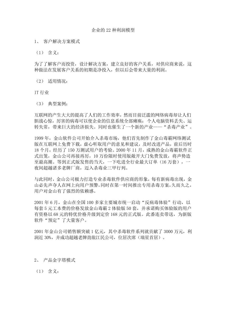 企业的22种利润模型_第1页