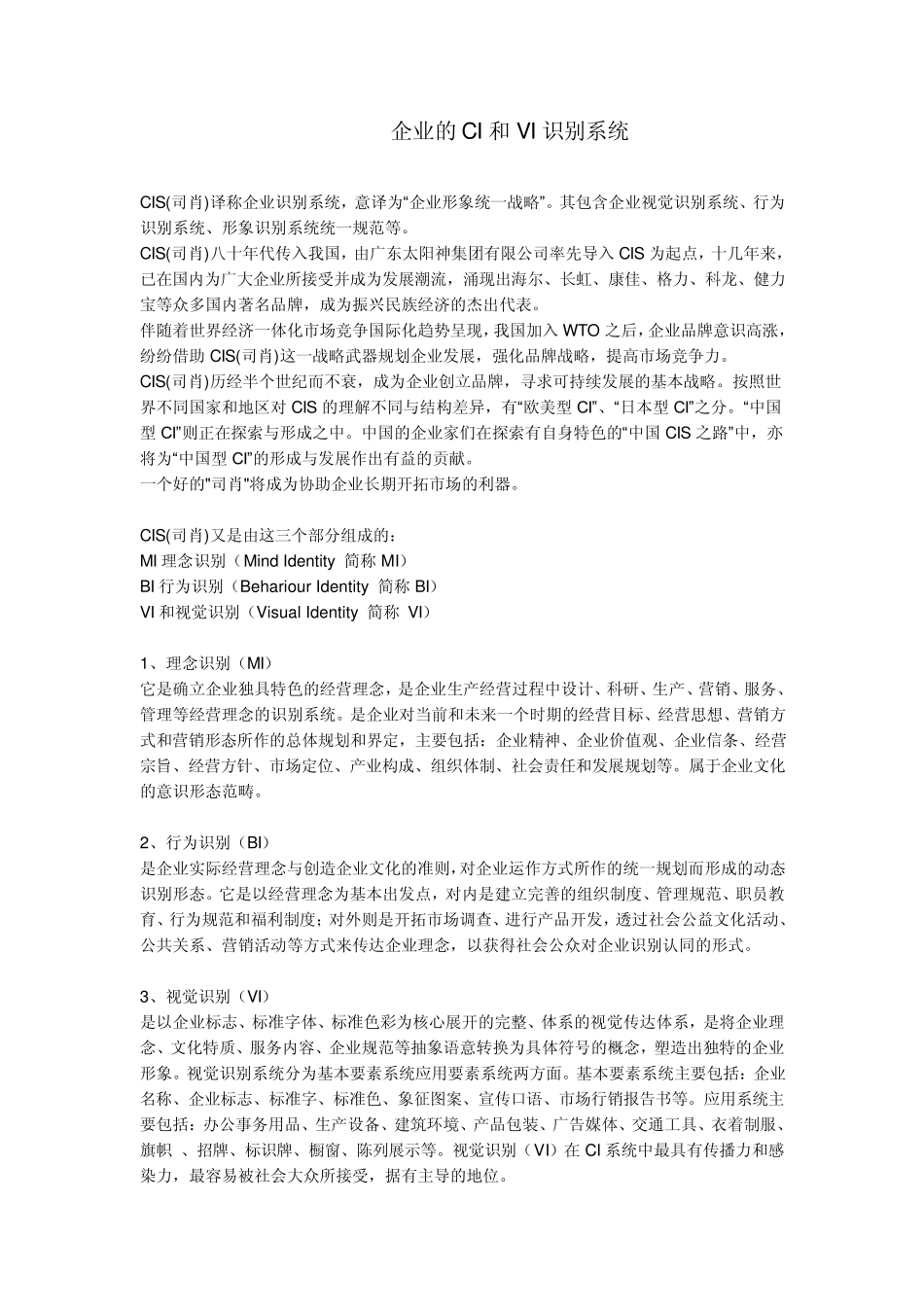 企业的CI和VI识别系统_第1页