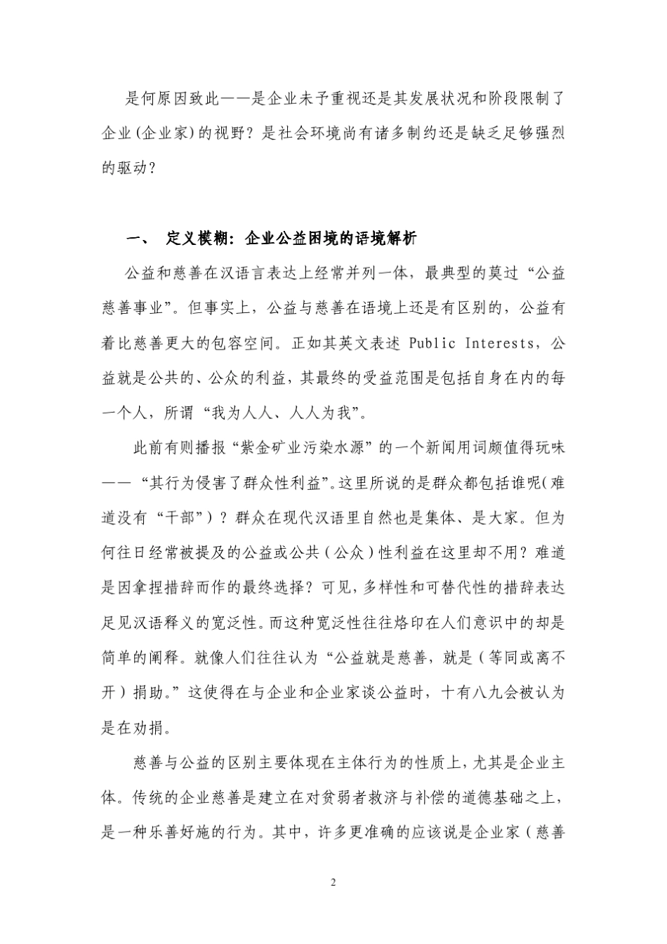 企业的公益困局与解决之道_第2页