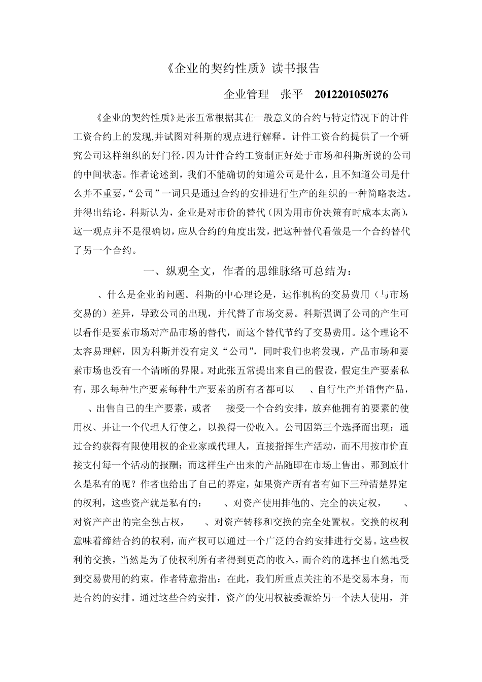 企业的契约性质—读书报告_第1页