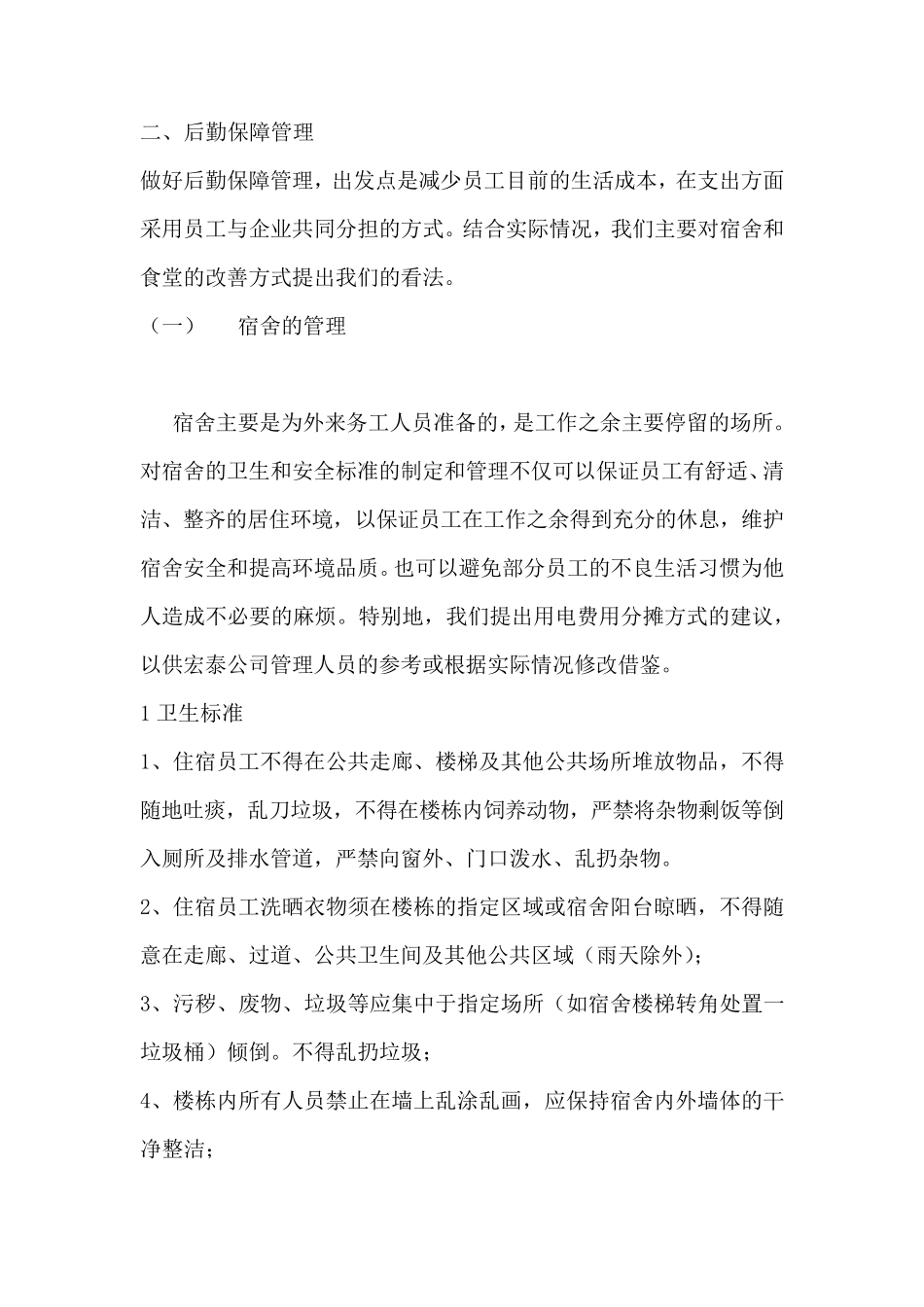 企业的宿舍管理方案_第1页