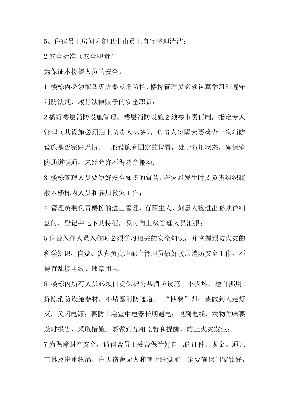 企业的宿舍管理方案_第2页