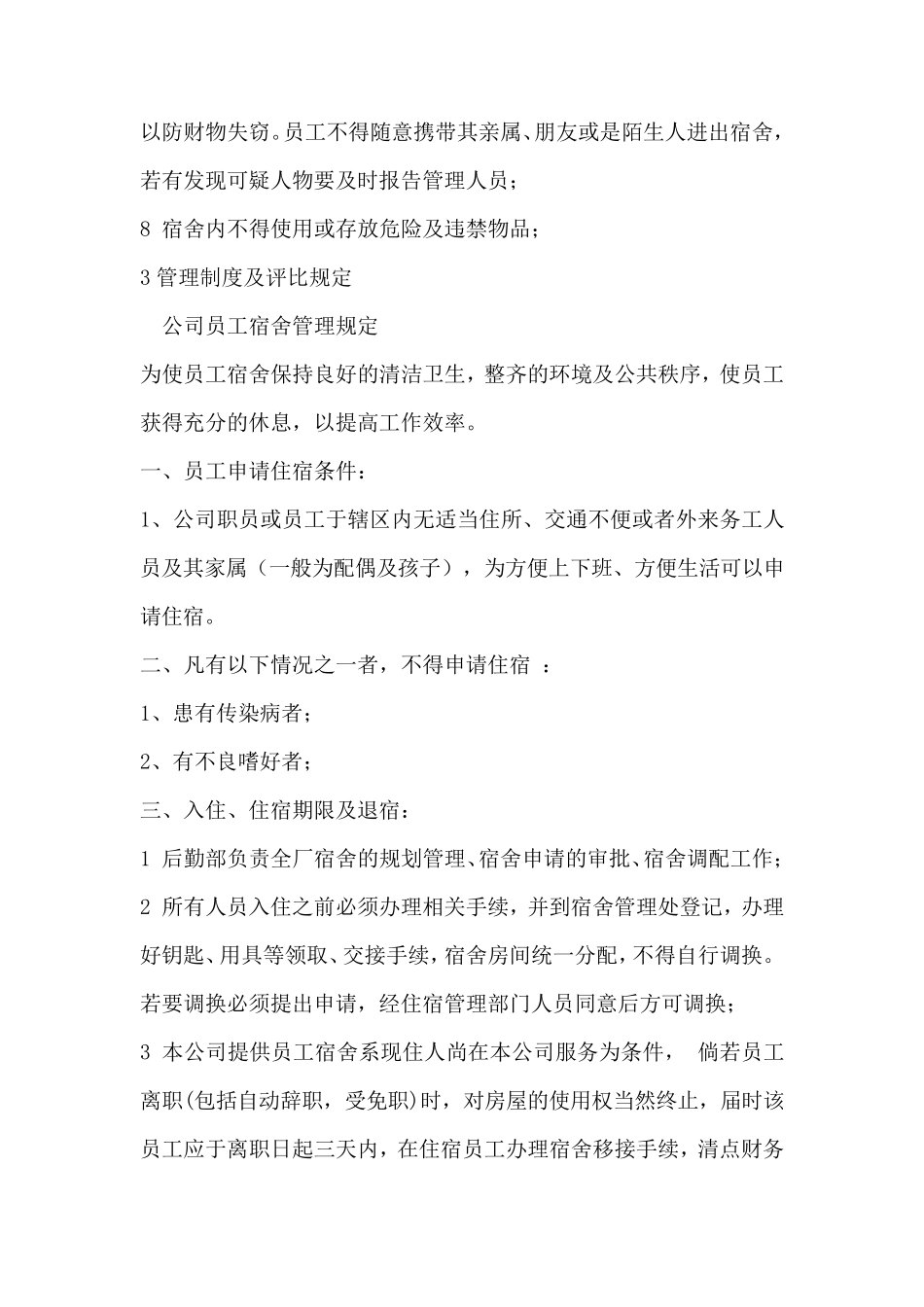 企业的宿舍管理方案_第3页