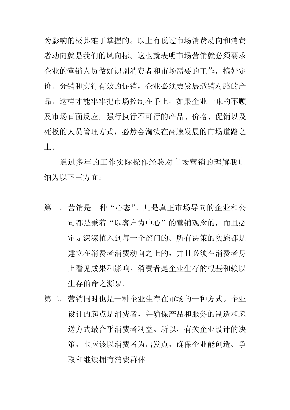 企业的市场营销管理_第2页
