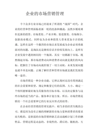 企业的市场营销管理