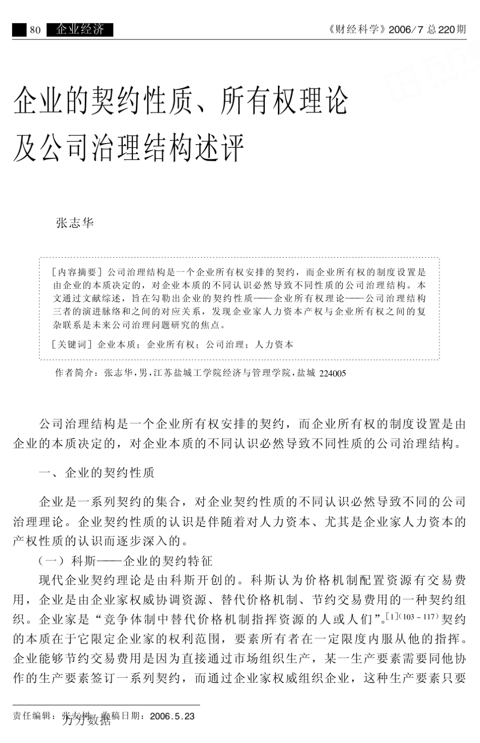 企业的契约性质、所有权理论及公司治理结构述评_第1页