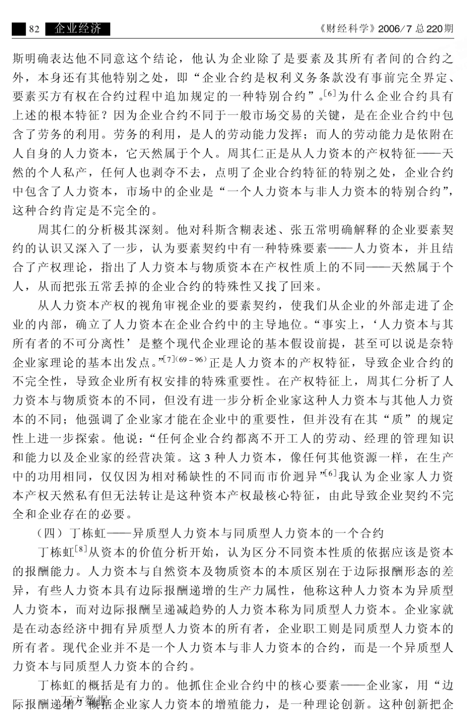 企业的契约性质、所有权理论及公司治理结构述评_第3页