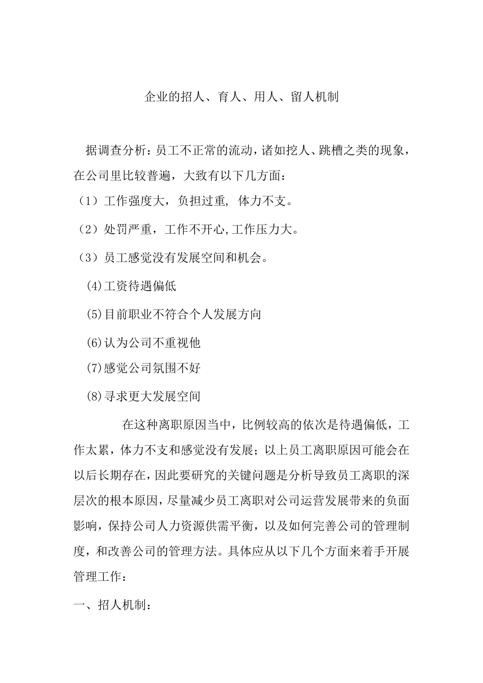 企业的招人、育人、用人、留人机制_第1页