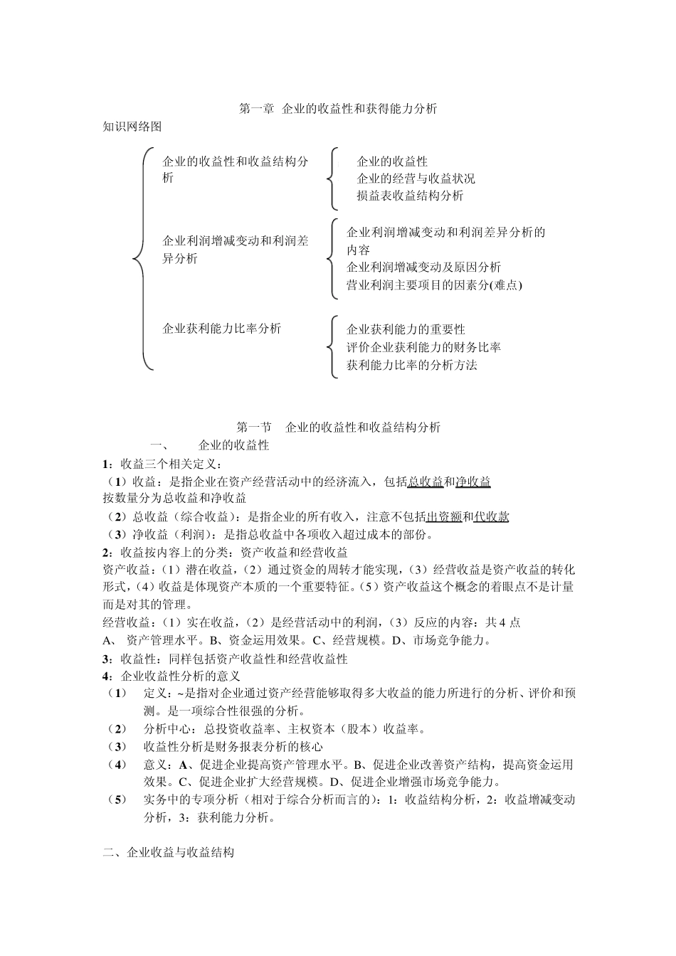 企业的收益性和获得能力分析_第1页