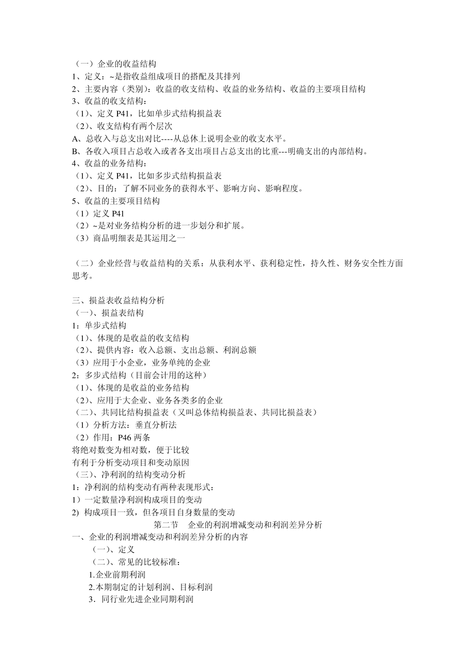企业的收益性和获得能力分析_第2页