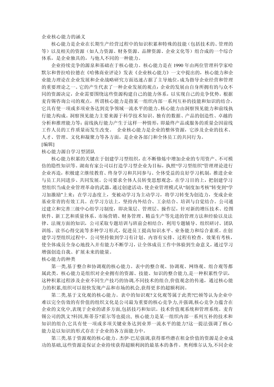 企业的核心竞争力_第1页