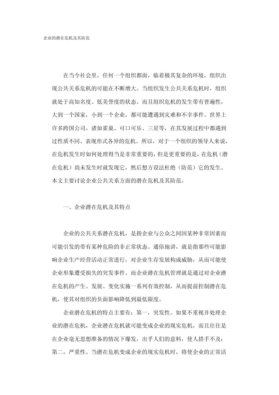 企业的潜在危机及其防范_第1页