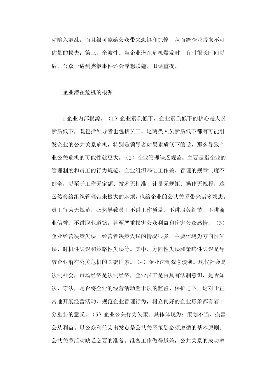 企业的潜在危机及其防范_第2页