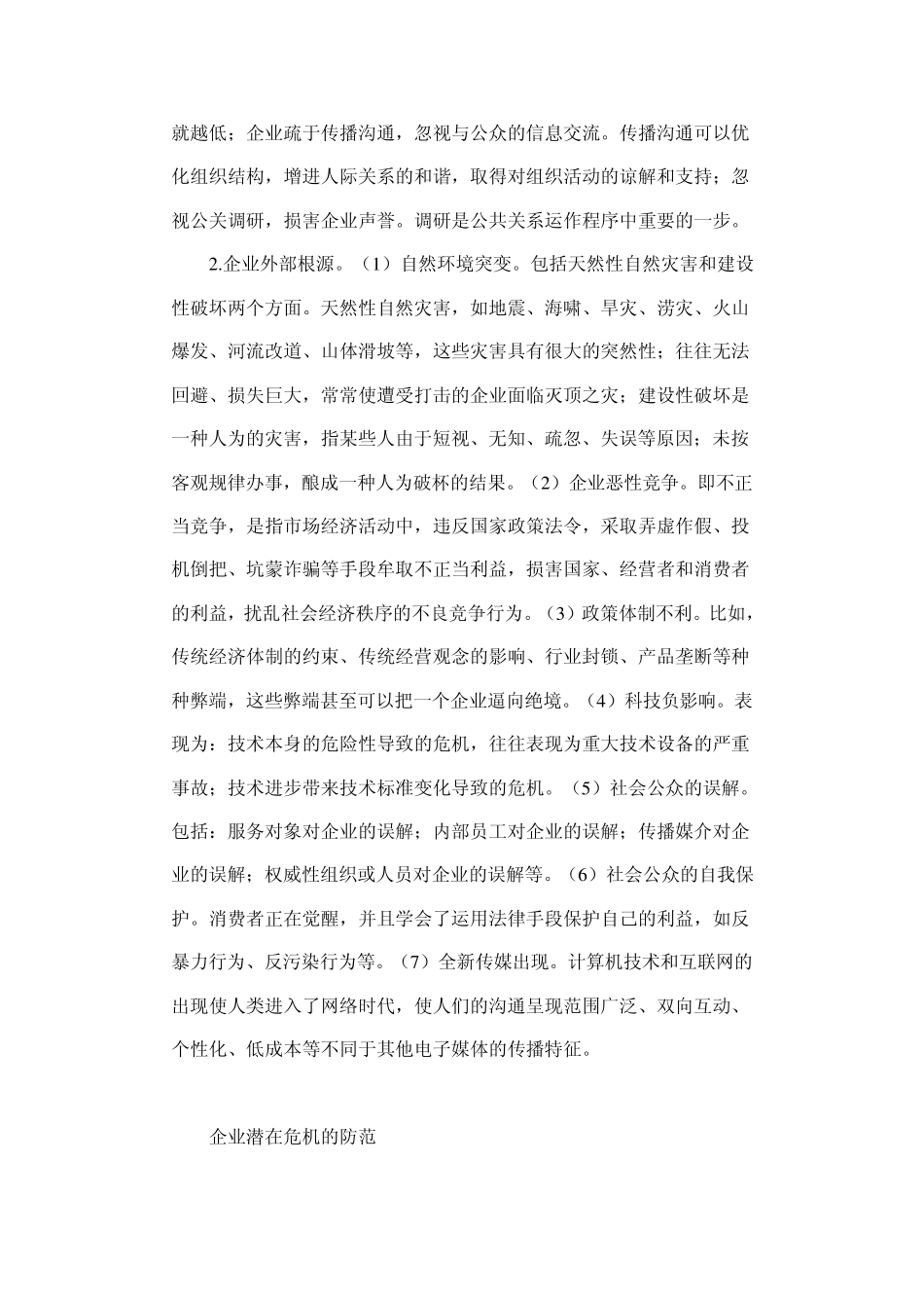 企业的潜在危机及其防范_第3页