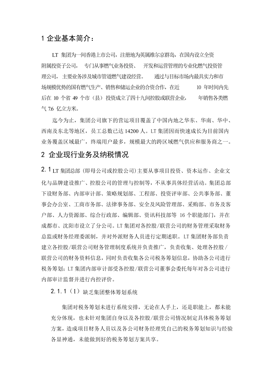 企业的税收筹划方案设计_第2页