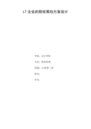 企业的税收筹划方案设计