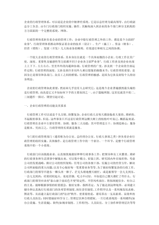 企业的行政管理体系