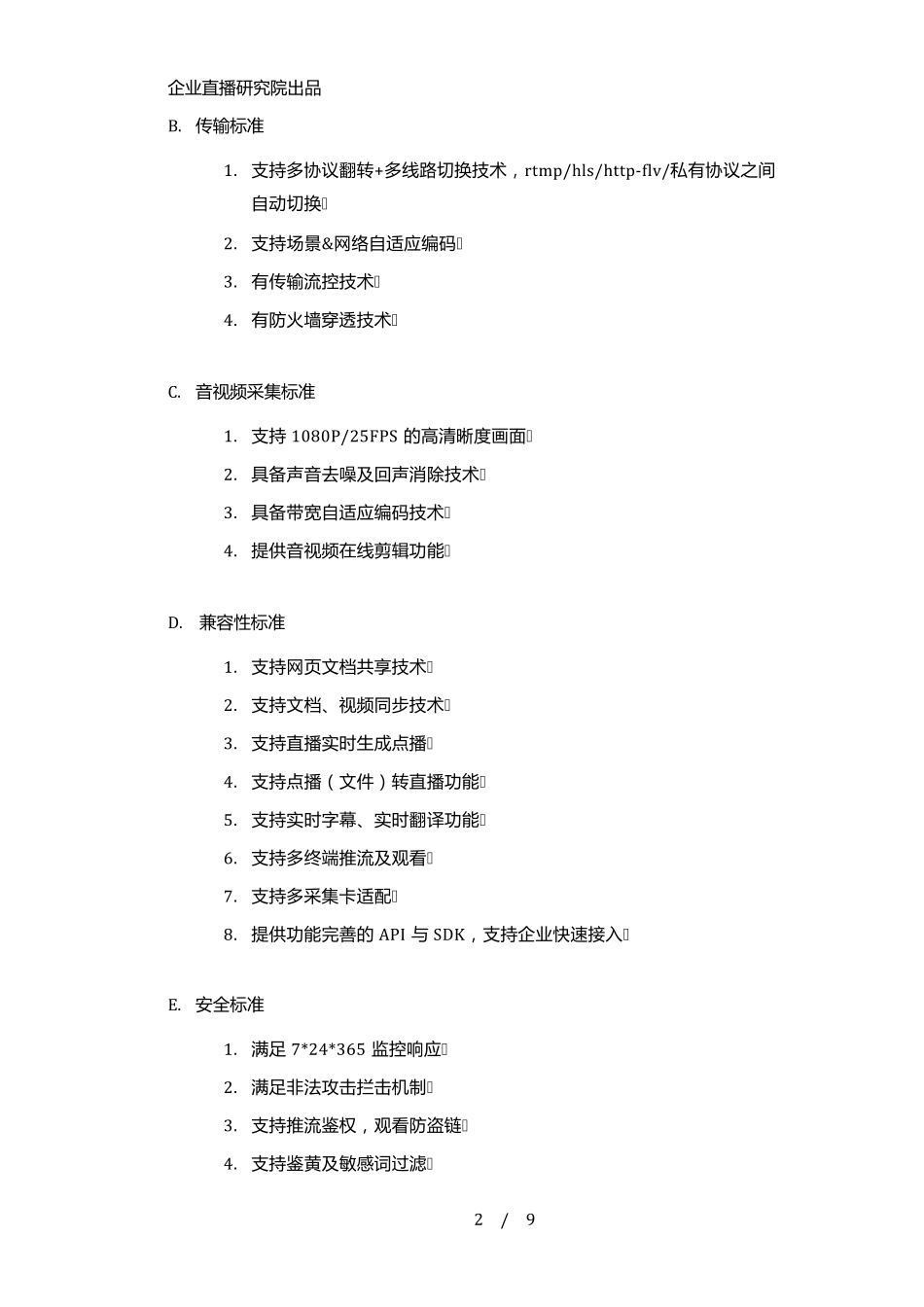 企业直播行业标准_第2页