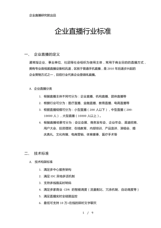 企业直播行业标准