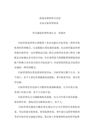 企业目标管理体系