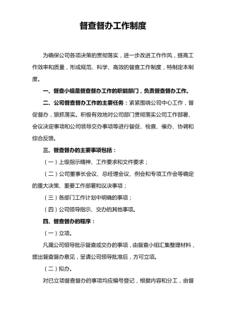 企业督查督办管理制度