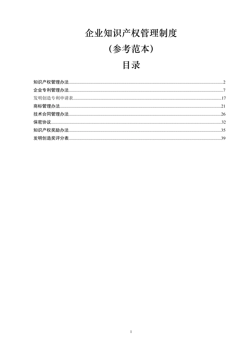 企业知识产权管理制度_第1页