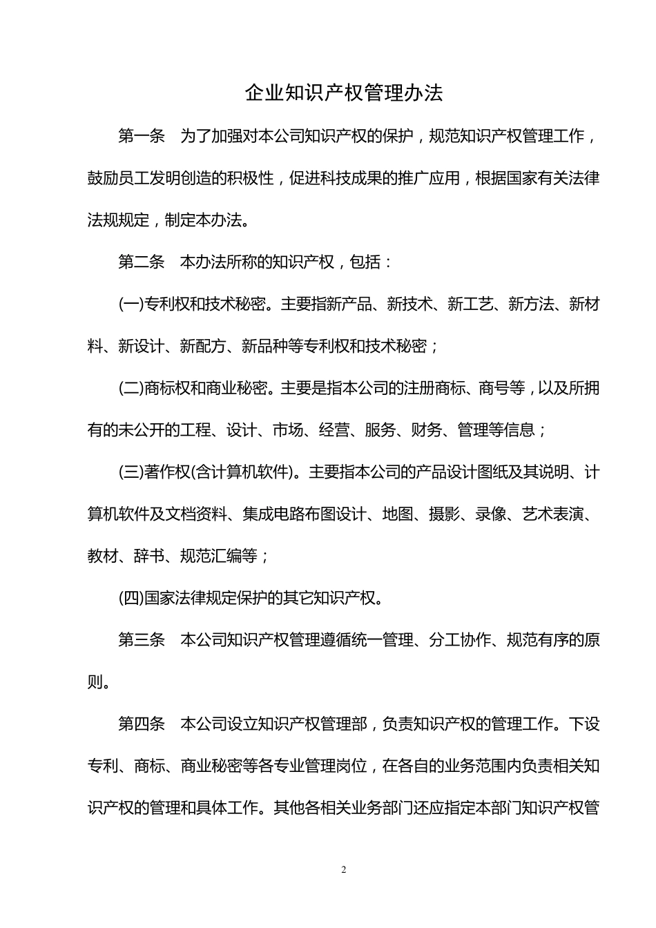 企业知识产权管理制度_第2页